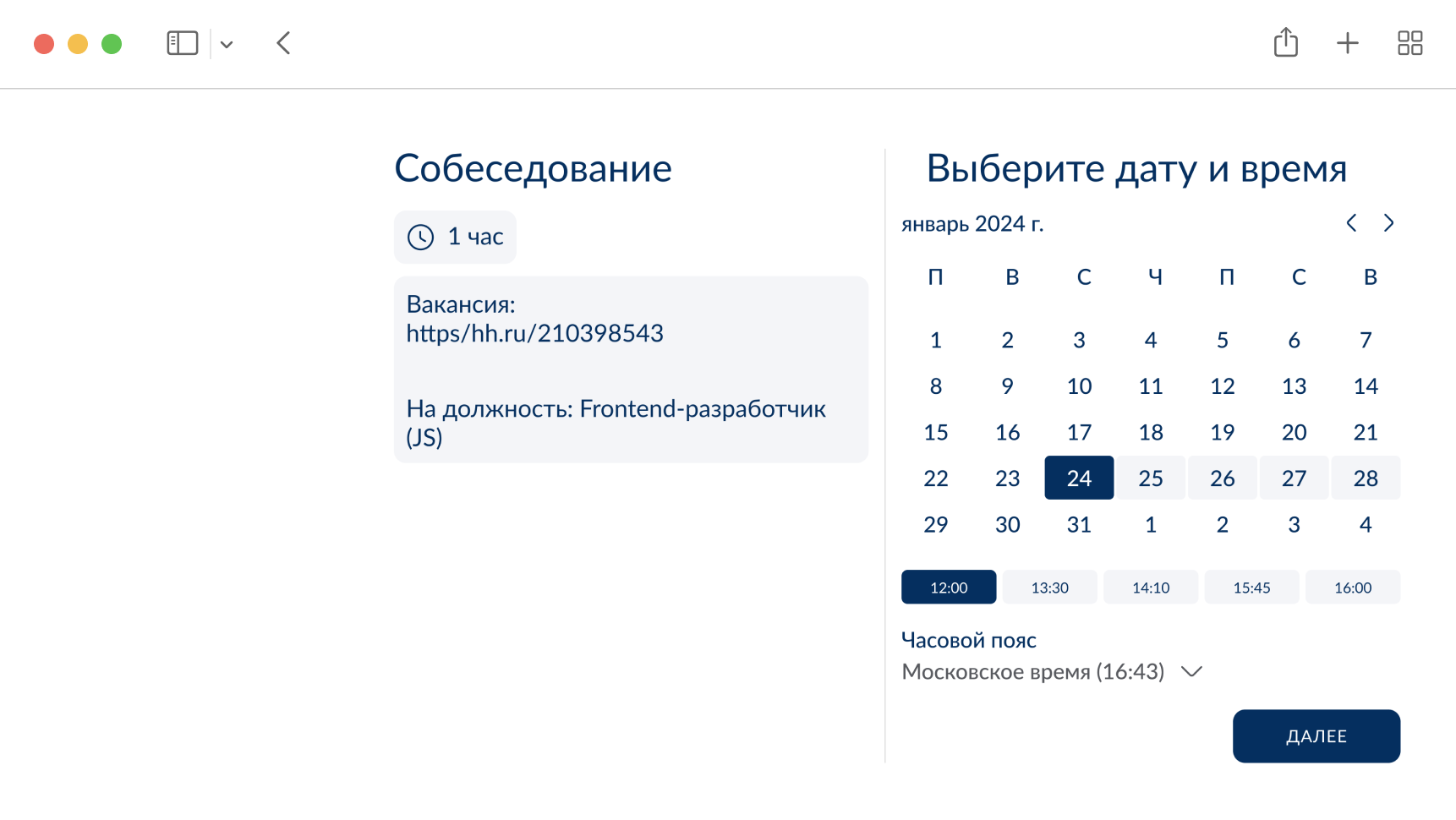 Интерфейс бронирования слота в личном расписании другого пользователя